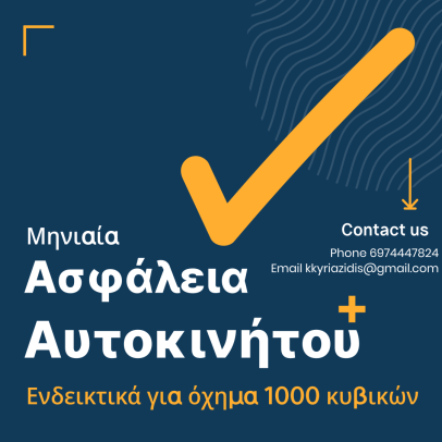 Ασφάλειες αυτοκινήτων στις πιο ανταγωνιστικές τιμές